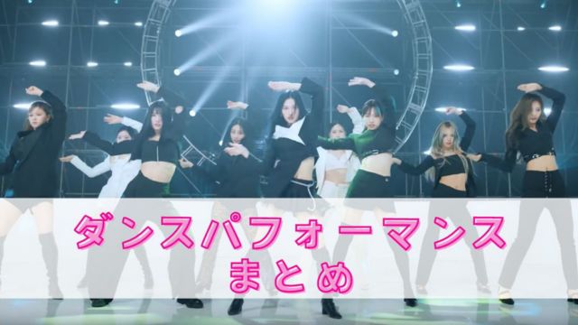 ダンスパフォーマンスまとめ