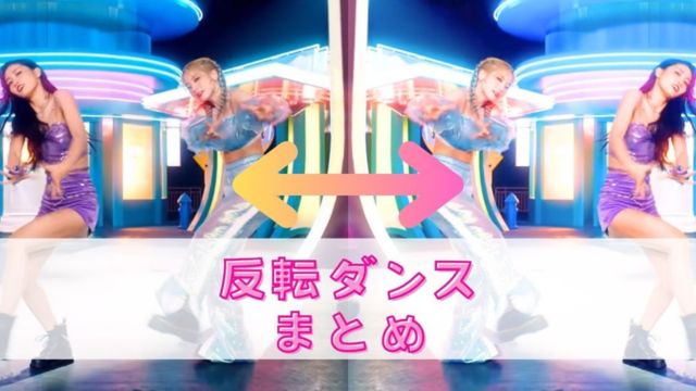反転ダンスまとめ